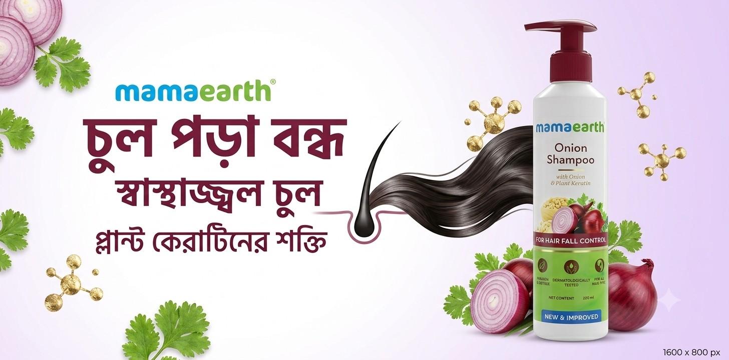 Mamaearth Onion Hair Fall Shampoo চুলপড়া রোধের শ্যাম্পু রিভিউ