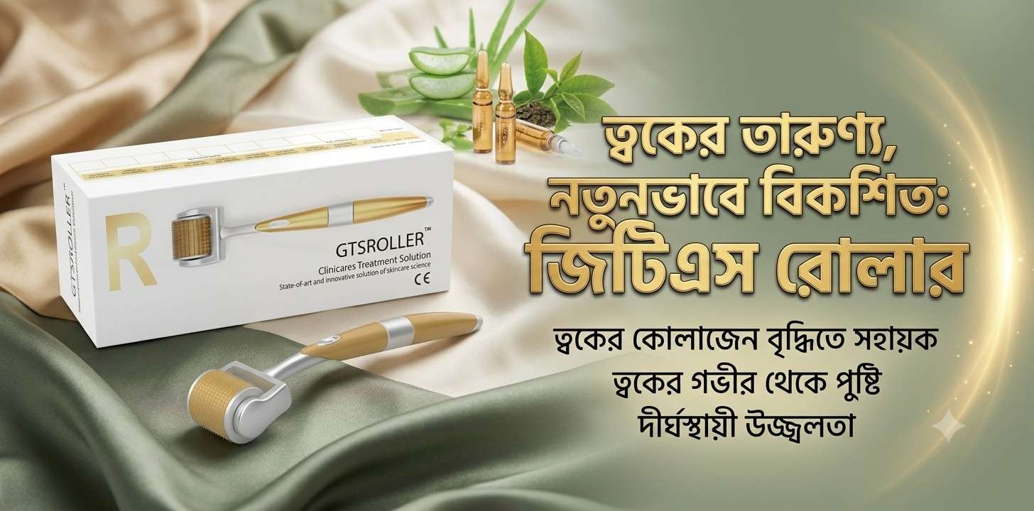 GTS Derma Roller ত্বকের টেক্সচার উন্নত করার রোলার রিভিউ