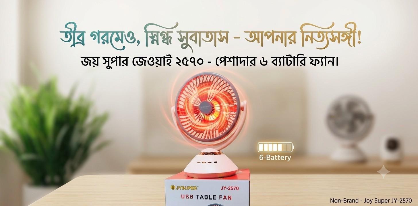 Joy Super এর দীর্ঘ ব্যাকআপ ও শক্তিশালী বাতাসের প্রফেশনাল সিরিজের ফ্যানটি কারা কিনবেন?