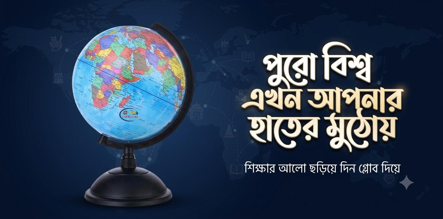 World Globe  – বিশ্বকে জানার সহজ ও কার্যকর শিক্ষাসঙ্গী