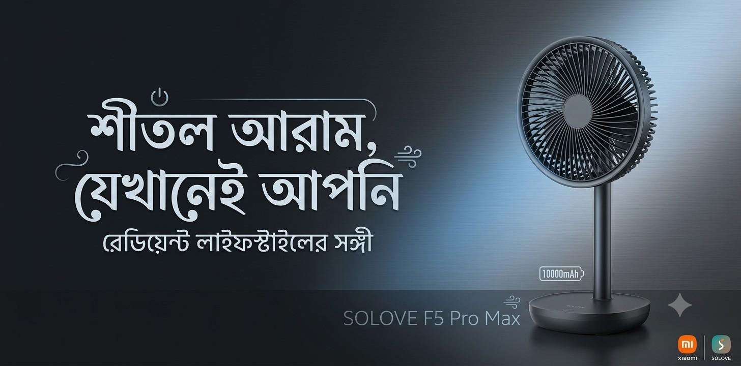 Xiaomi  – নির্ভরযোগ্য ব্যাটারি ব্যাকআপের সঙ্গে স্মার্ট ডেস্ক ফ্যান