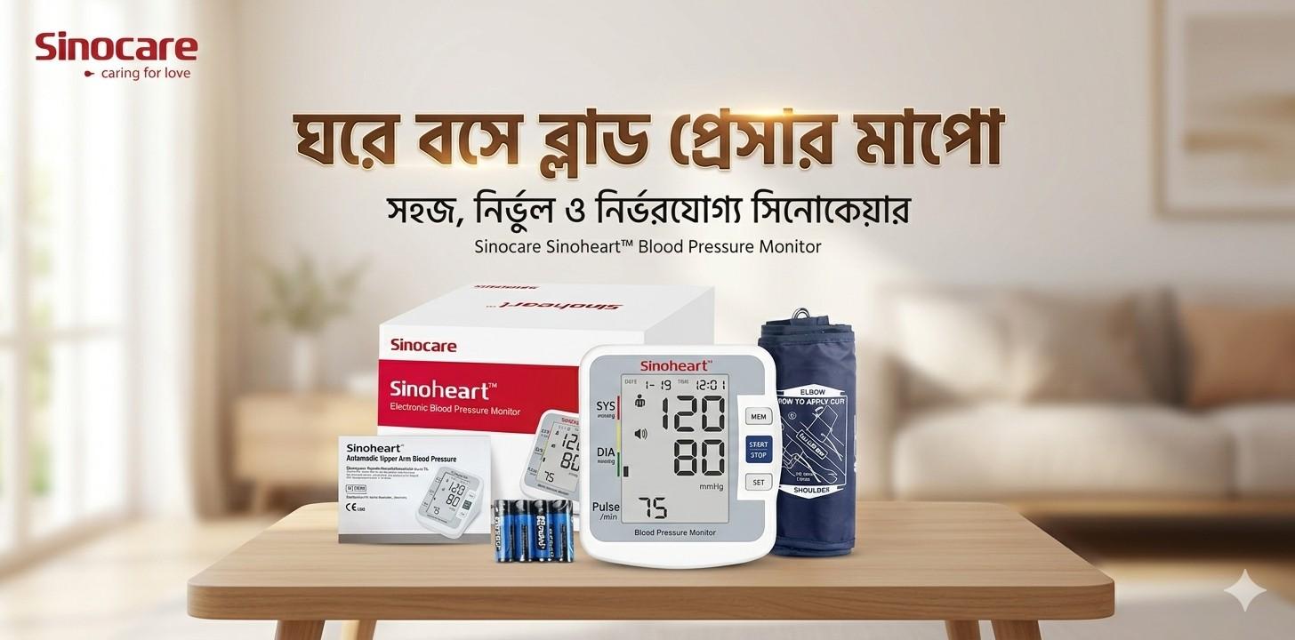 Sinocare Blood Pressure Monitor – ঘরে বসেই স্বাস্থ্য পর্যবেক্ষণের স্মার্ট সমাধান