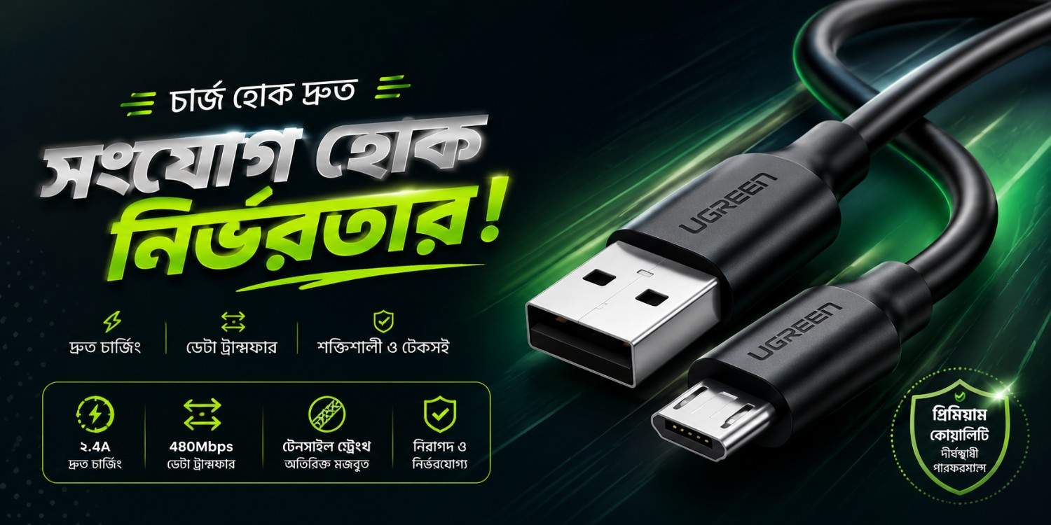 UGREEN USB 2.0 A to Micro USB Cable Nickel Plating  – ছোট হলেও নির্ভরযোগ্য একটি চার্জিং ও ডাটা কেবল