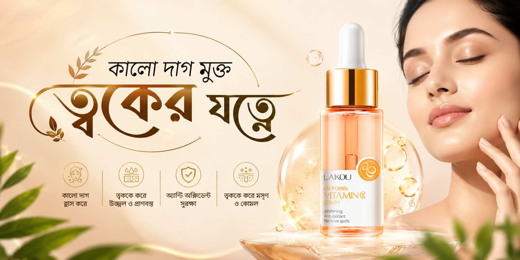 LAIKOU Vitamin C Serum উজ্জ্বল ও কালো দাগ মুক্ত ত্বক প্রাপ্তির সেরাম রিভিউ