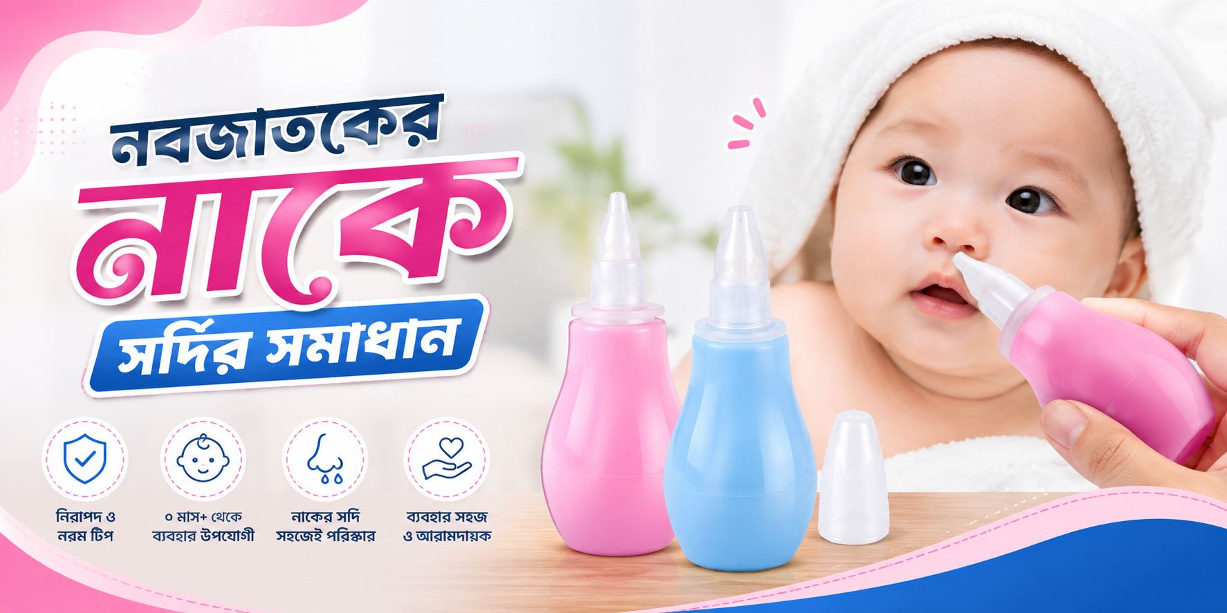 Nasal Aspirator — নবজাতকের নাক পরিষ্কার রাখুন সহজে