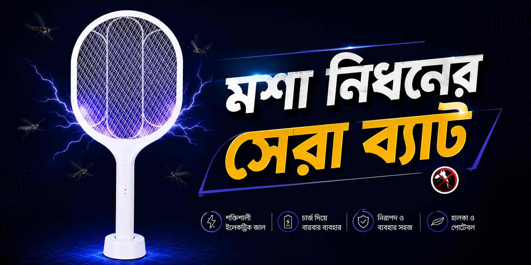 মশা নিধনের জন্য সেরা কিলিং ব্যাট