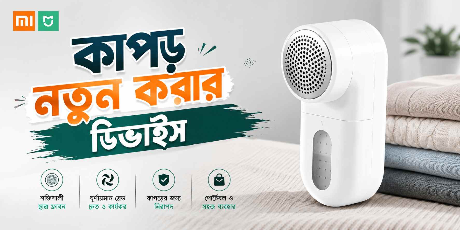 Electric Lint Remover দিয়ে পুরোনো কাপড়কে নতুনের মতো করে তুলুন