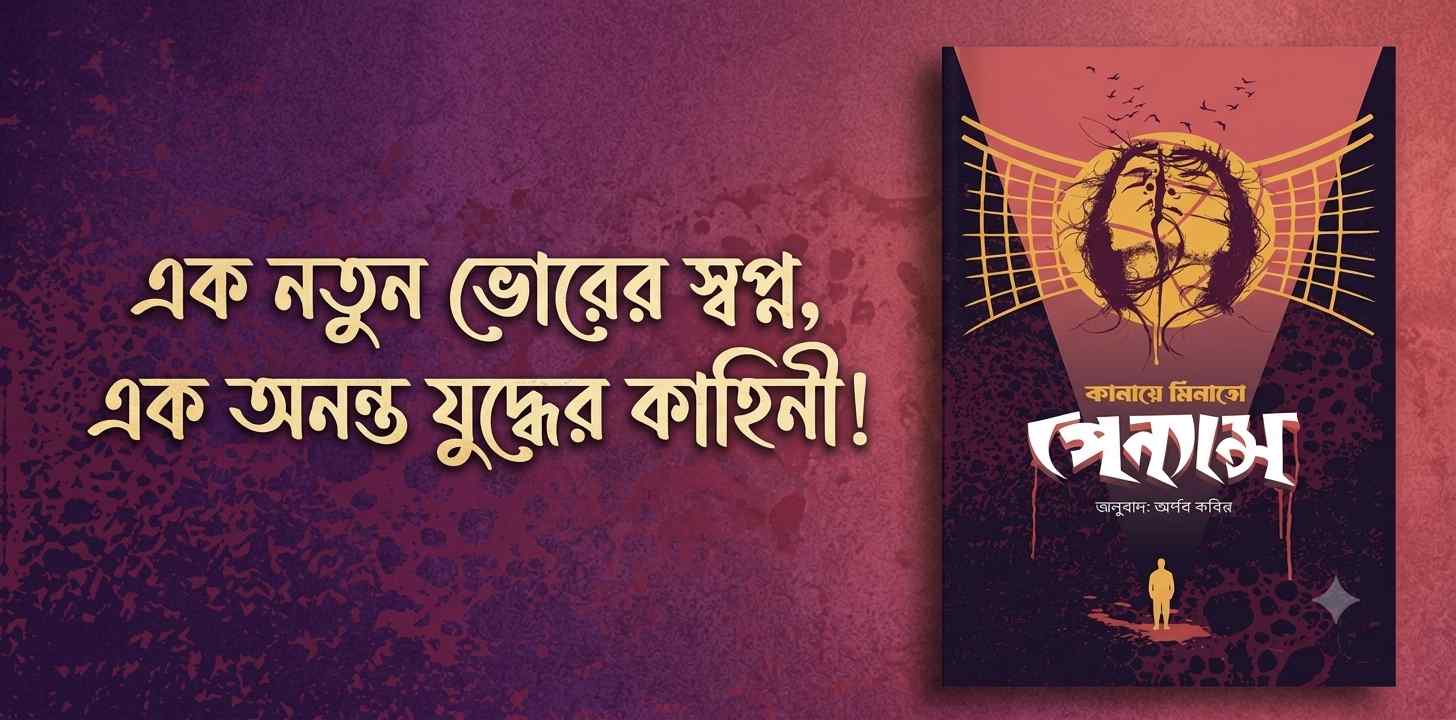 বুক রিভিউ : কানায়ে মিনাতোর 'পেন্যান্স' উপন্যাস