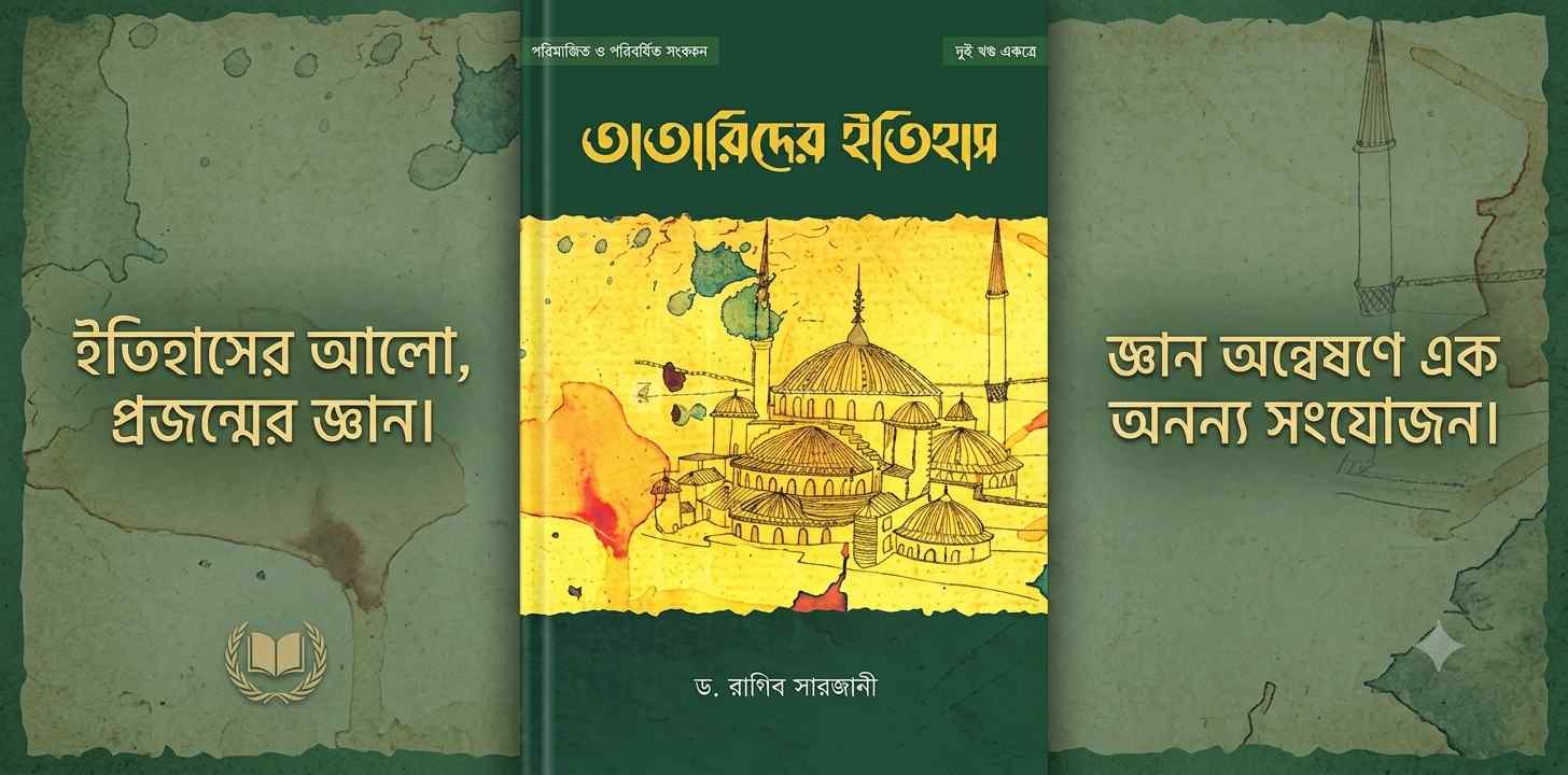তাতারীদের ইতিহাস — মানবসভ্যতার অন্যতম ভয়াবহ বিপর্যয়ের প্রামাণ্য ইতিহাস