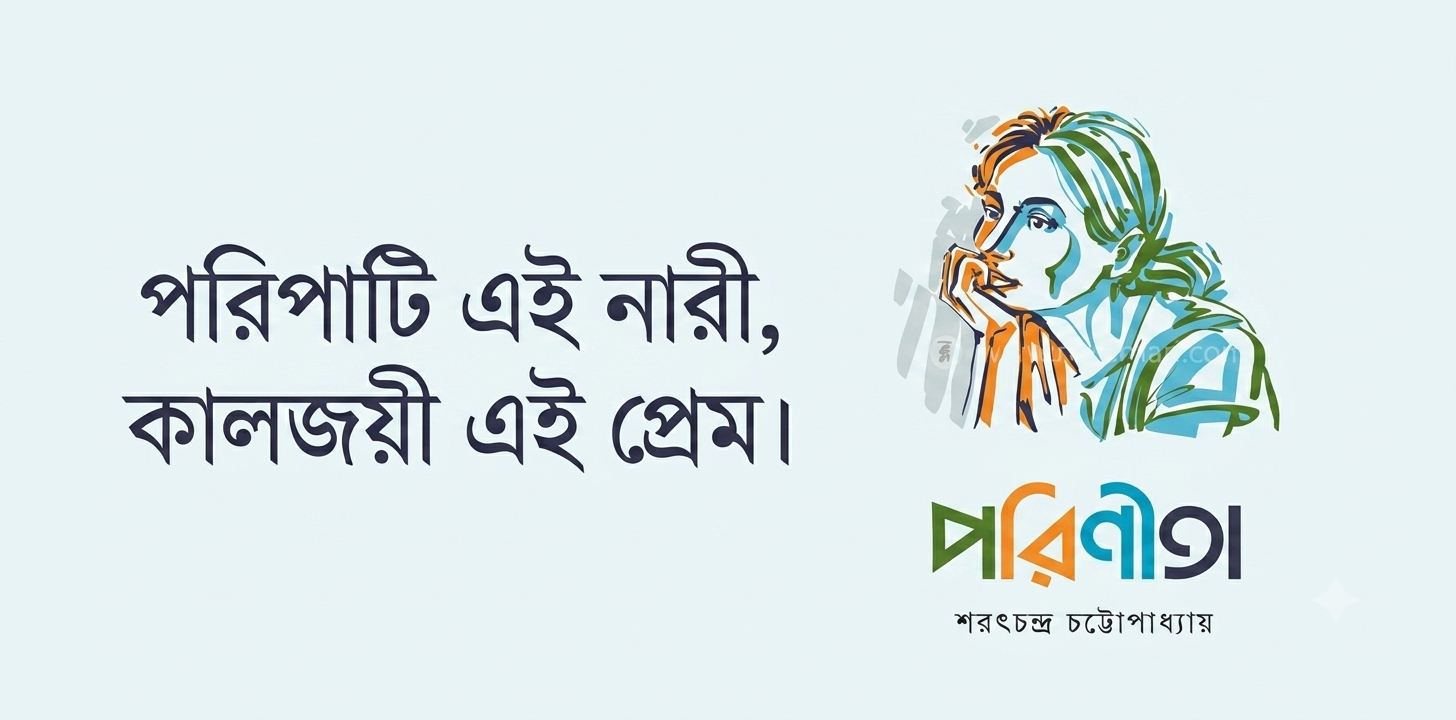 পরিণীতা : প্রেম, আত্মসম্মান ও সমাজবাস্তবতার এক অনন্য ক্লাসিক
