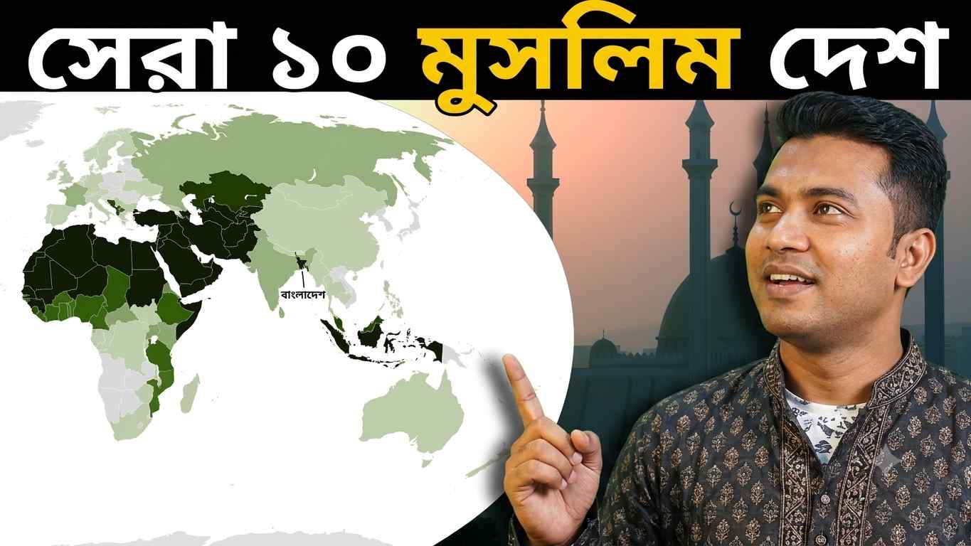 বিশ্বের সর্বাধিক মুসলিম জনসংখ্যার শীর্ষ ১০ দেশ