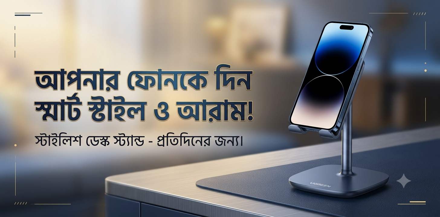 দুর্দান্ত ডিজাইনের Ugreen Desktop ফোন স্ট্যান্ড কেন সবার ঘরে?