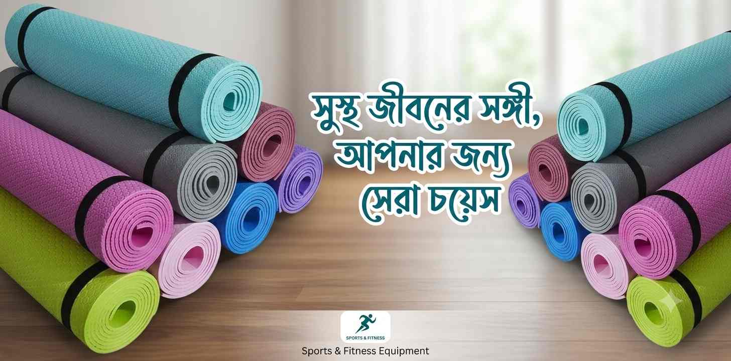 8mm Sports Yoga ম্যাট রিভিউ