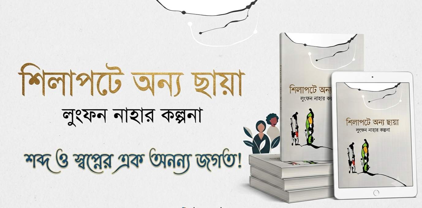 লুৎফন নাহার কল্পনার 'শিলাপটে অন্য ছায়া' বুক রিভিউ