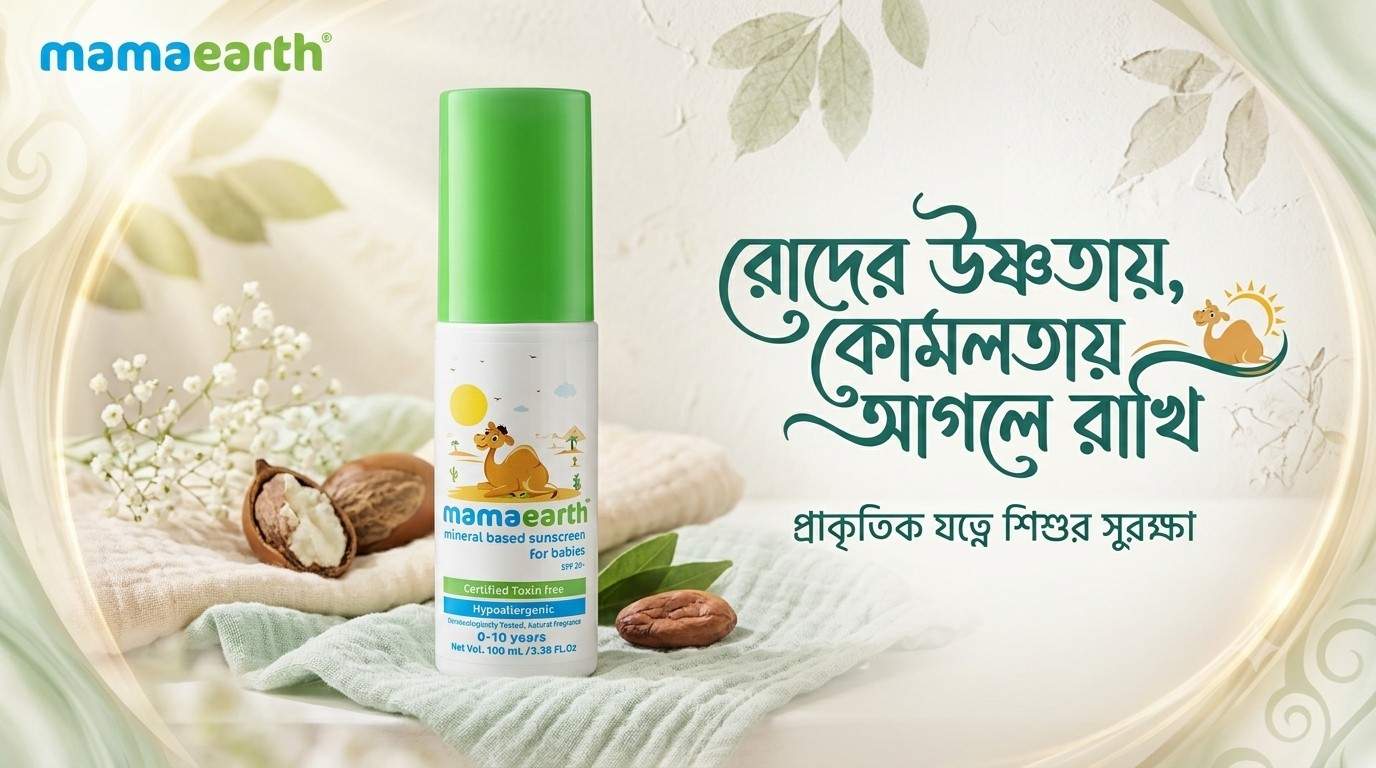 Mamaearth Mineral Based Sunscreen Lotion for Babies : শিশুর কোমল ত্বকের জন্য নিরাপদ সানস্ক্রিন?