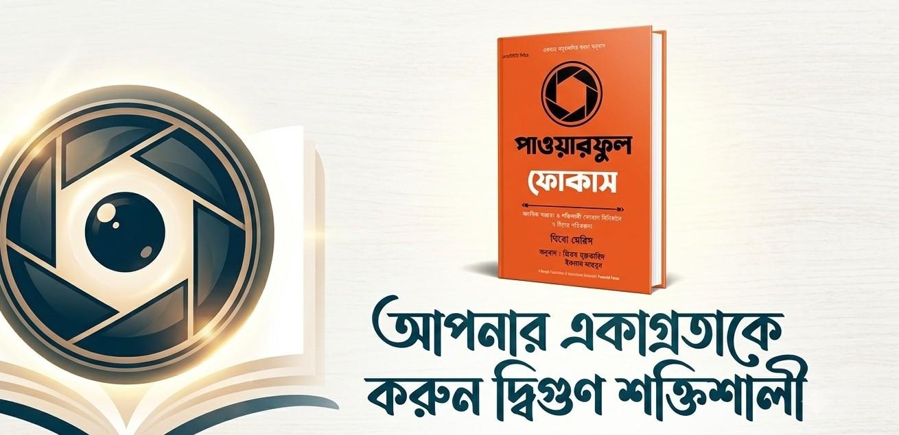 পাওয়ারফুল ফোকাস : মাত্র ৭ দিনে কি সত্যিই মনোযোগ বাড়ানো সম্ভব?
