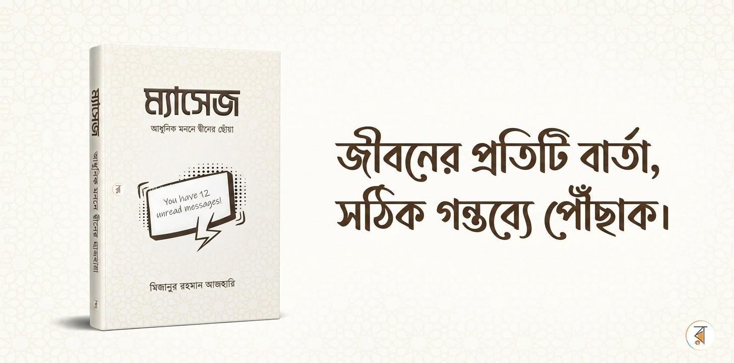 ম্যাসেজ: আধুনিক মননে দ্বীনের ছোঁয়া – বই রিভিউ | সমকালীন জীবনে ইসলামের বার্তা নিয়ে একটি অনুপ্রেরণামূলক গ্রন্থ