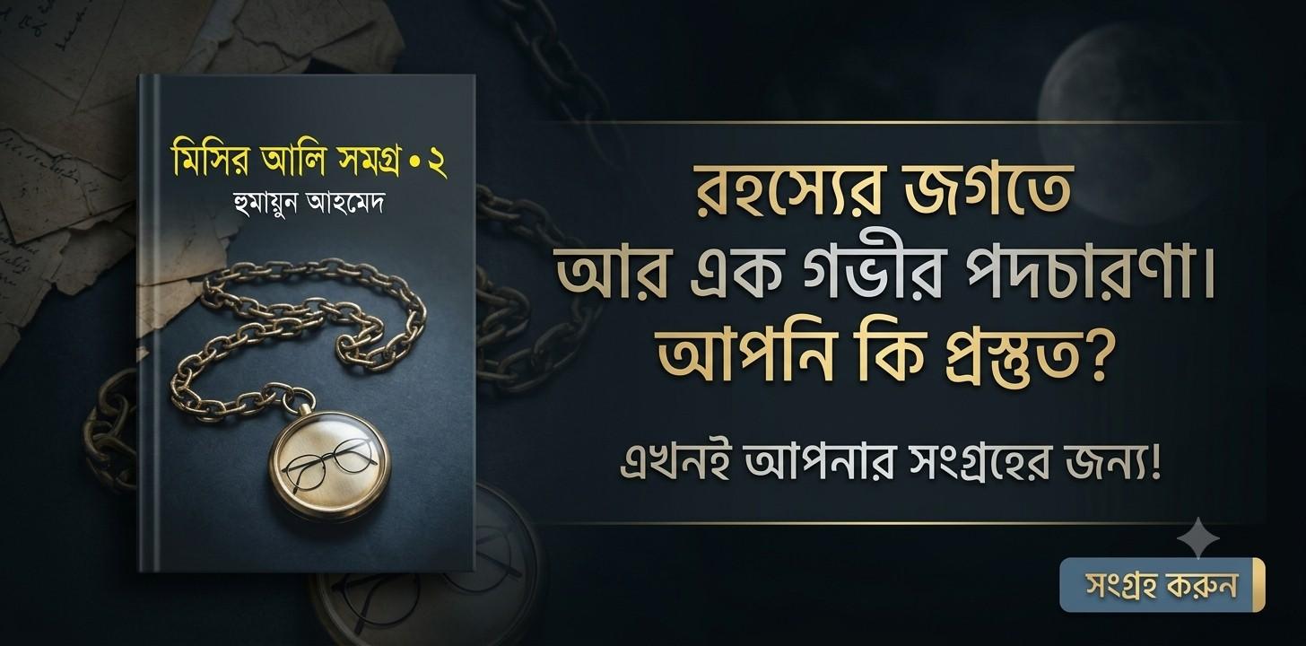 মিসির আলি সমগ্র ২  | হুমায়ূন আহমেদের রহস্য, মনস্তত্ত্ব ও মানবমনের অনন্য যাত্রা
