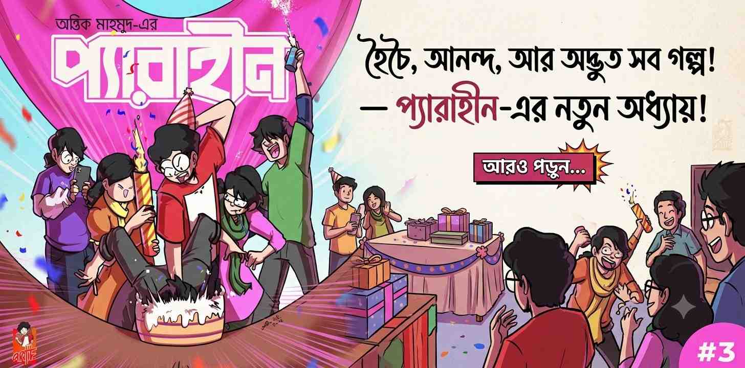 প্যারাহীন ৩ — কমিকস বই রিভিউ
