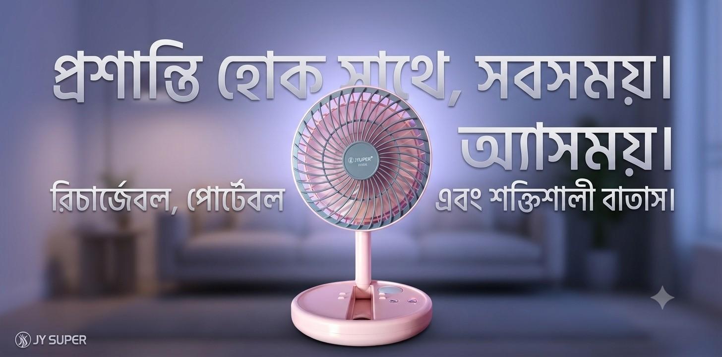 লোডশেডিং ও ভ্রমণের নির্ভরযোগ্য সঙ্গী হিসেবে কেন পরিচিত JYSUPER ব্র্যান্ডের ফ্যানটি?