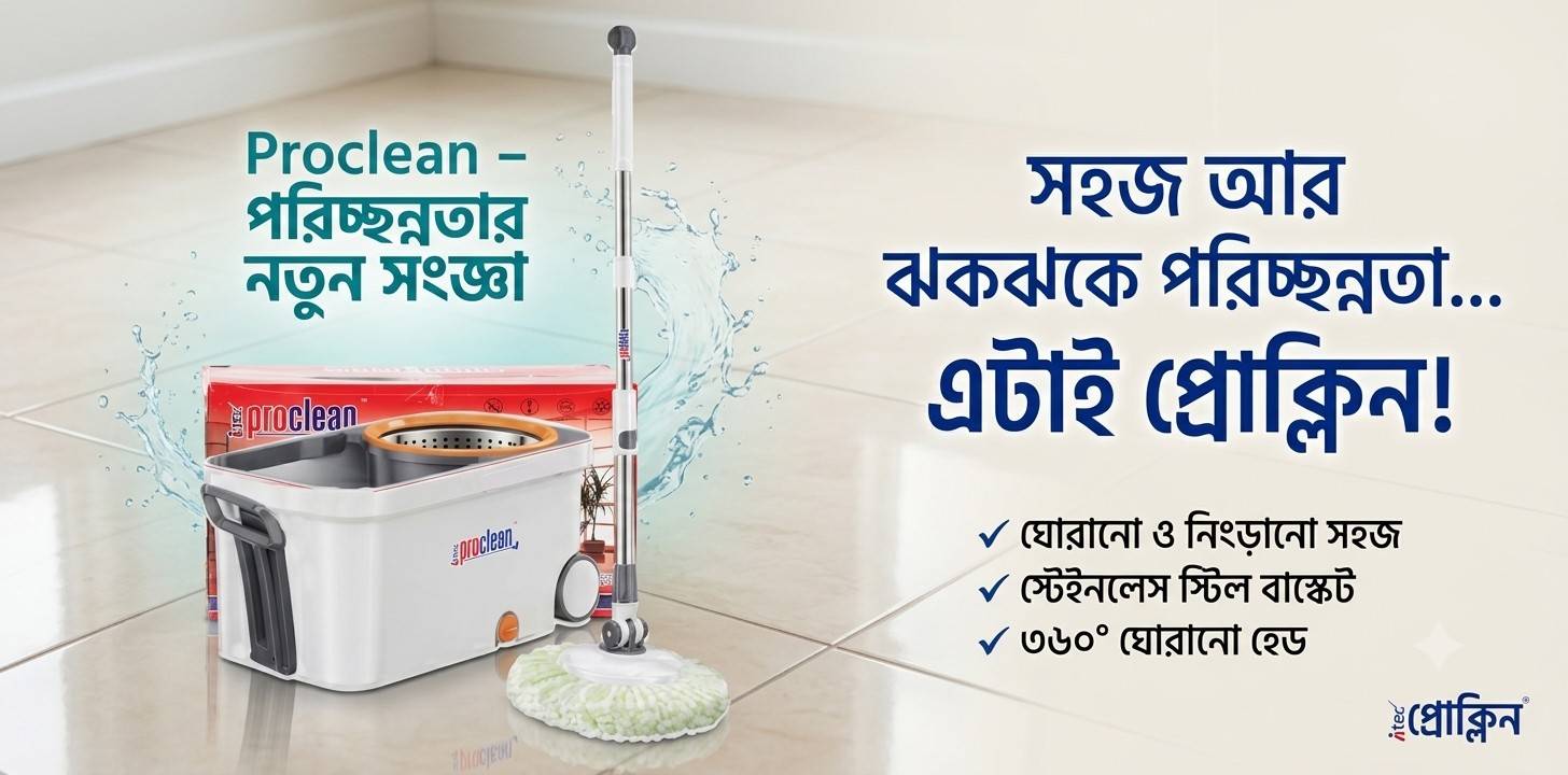 Proclean Regular Rotary Spin Mop RM-1985 রিভিউ : ঘর পরিষ্কারের সহজ ও কার্যকর সমাধান