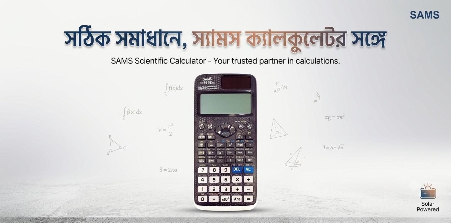 শিক্ষার্থীদের জন্য নির্ভরযোগ্য SAMS ব্র্যান্ডের ক্যালকুলেরটি কেমন?