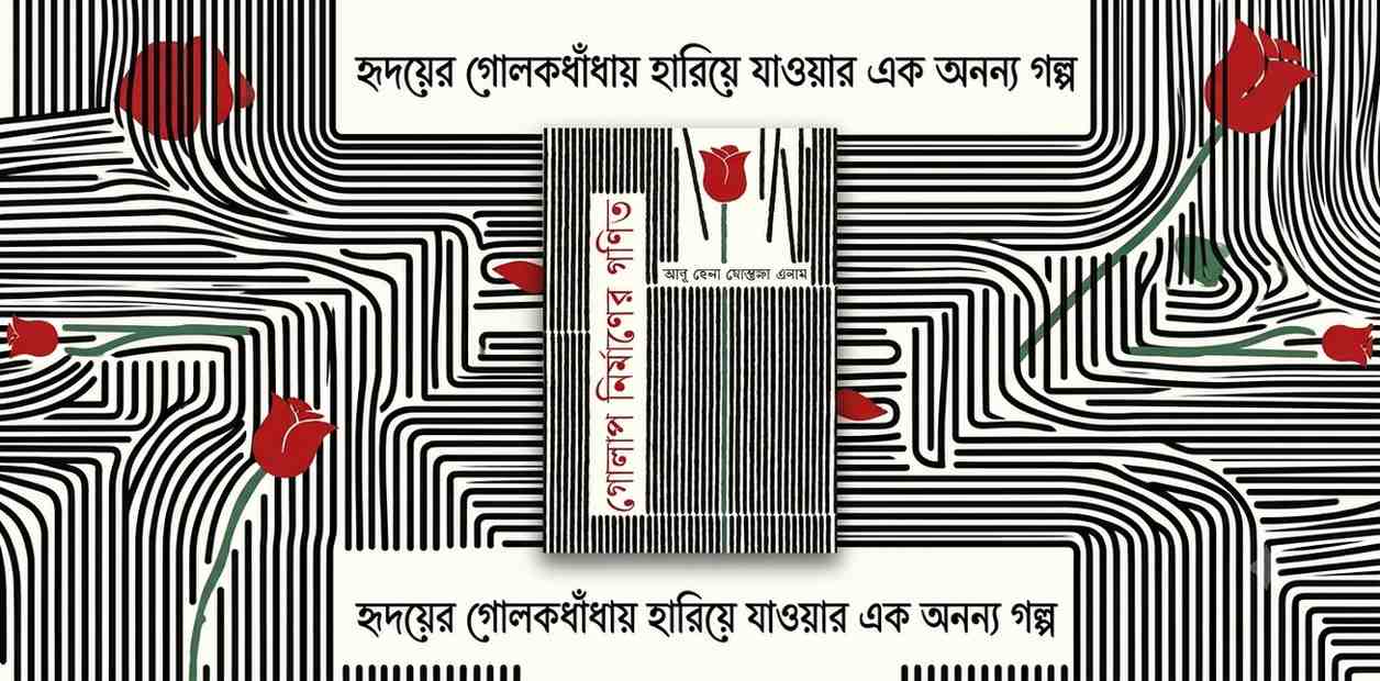 গোলাপ নির্মাণের গণিত : প্রতীক, স্বপ্ন আর সময়ের নির্মম বাস্তবতার গল্প