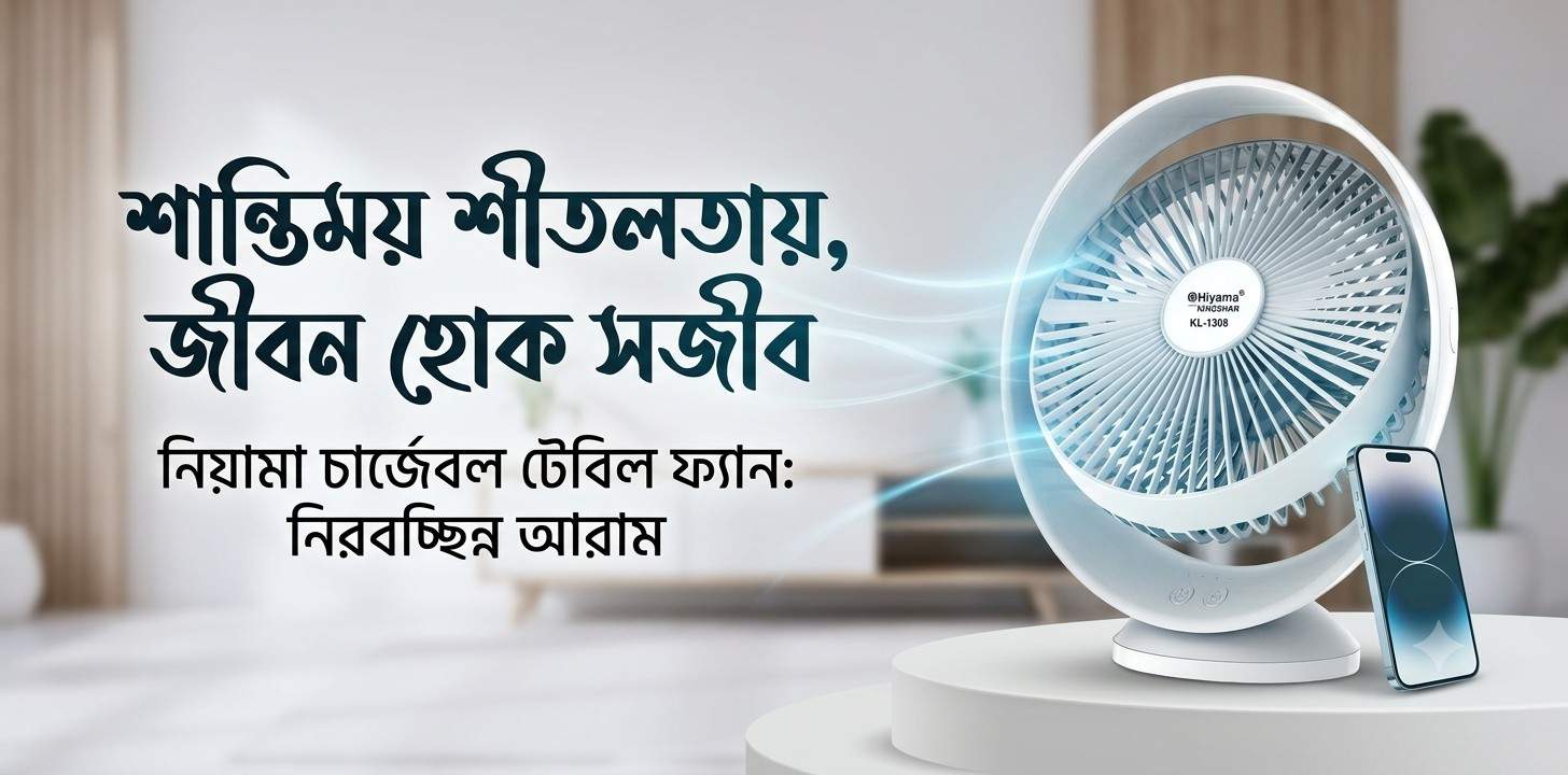 NIYAMA সিরিজের নতুন রিচার্জেবল পোর্টেবল ফ্যানটি গরমে কেমন বাতাস দেয়?