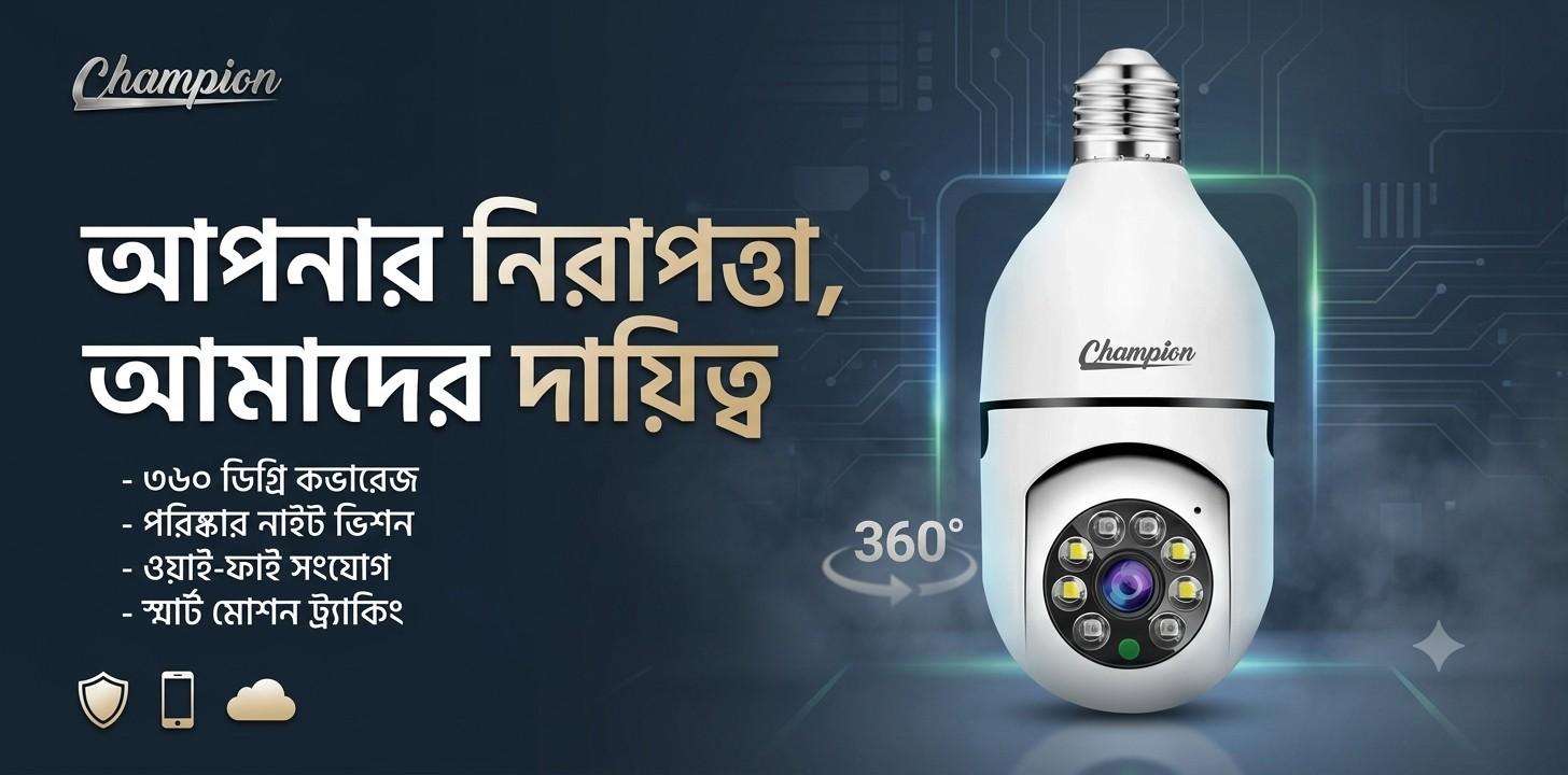 স্মার্ট হোম সিকিউরিটির জন্য Champion V380 সিরিজের ক্যামেরাটি কেমন নিরাপত্তা দেয়