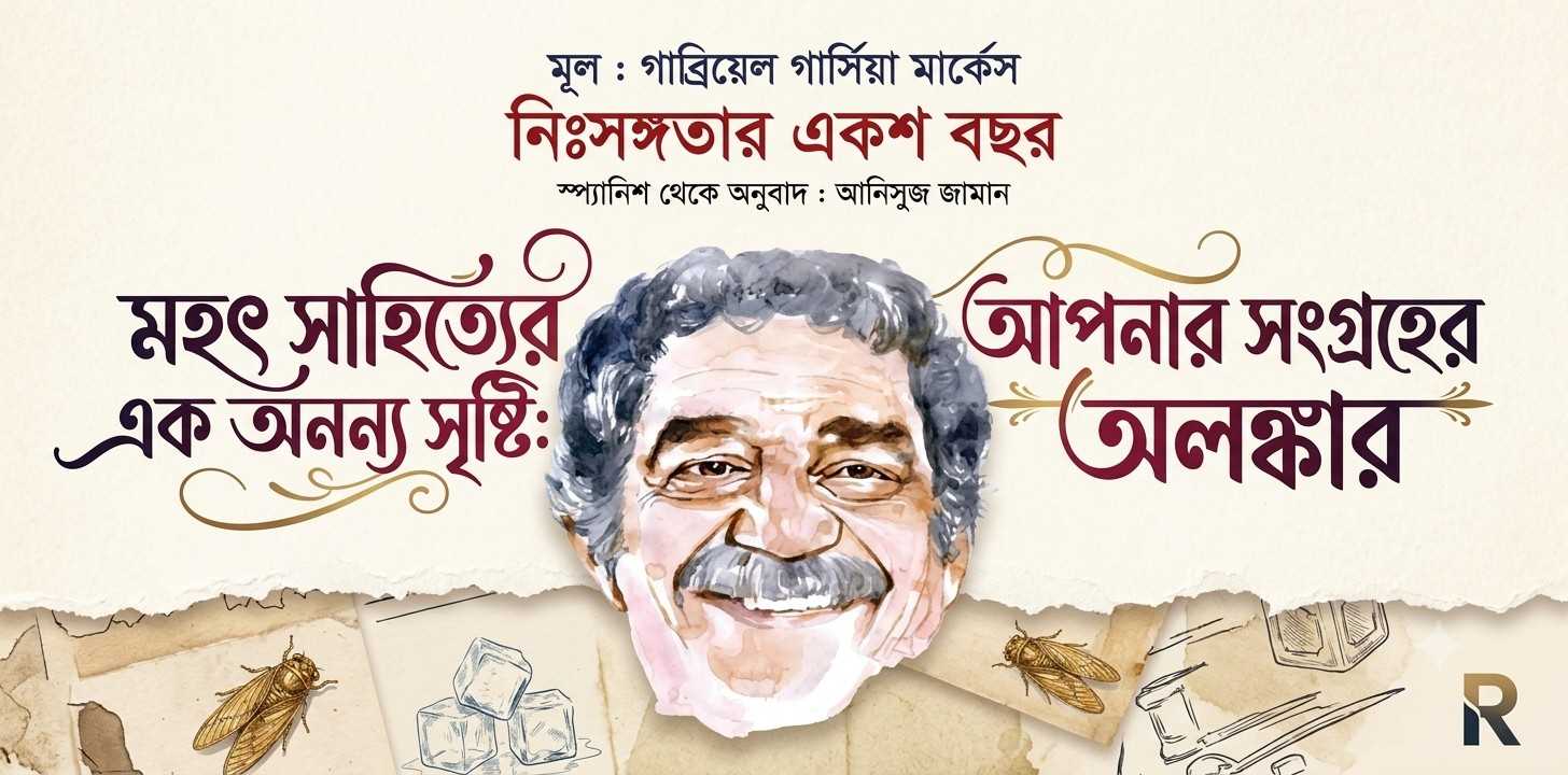 আনিসুজ জামানের অনুবাদে গাব্রিয়েল গার্সিয়া মার্কেসের 'নিঃসঙ্গতার একশ বছর' বুক রিভিউ