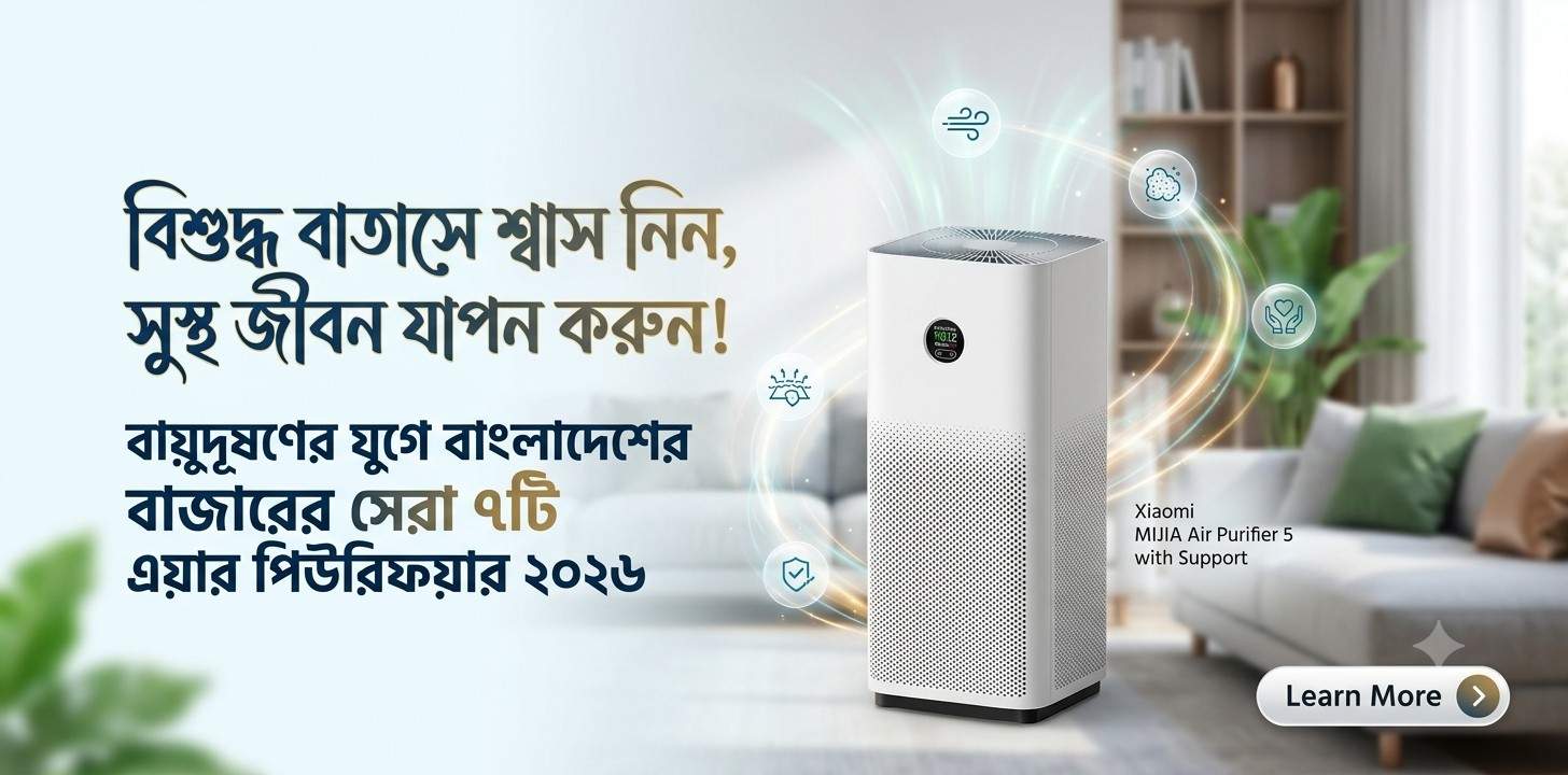 বায়ুদূষণের যুগে বাংলাদেশের বাজারের সেরা ৭টি এয়ার পিউরিফায়ার ২০২৬