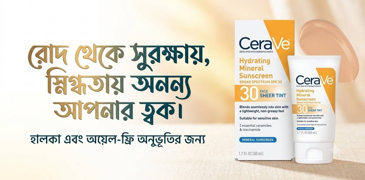 CeraVe Hydrating Sunscreen SPF 30  প্রিমিয়াম সানস্ক্রিন রিভিউ