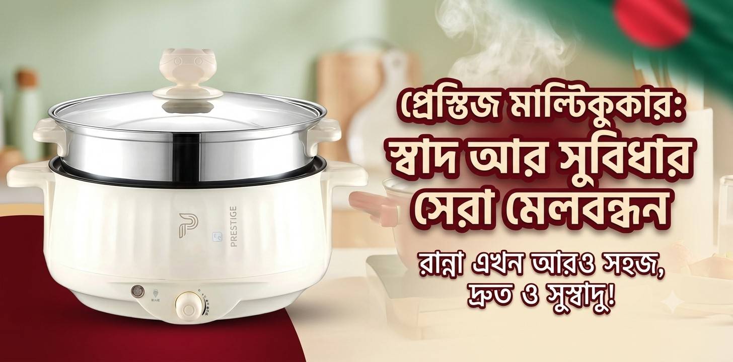 Prestige ব্র্যান্ডের Multicooker কেন সকলের ঘরে ঘরে?