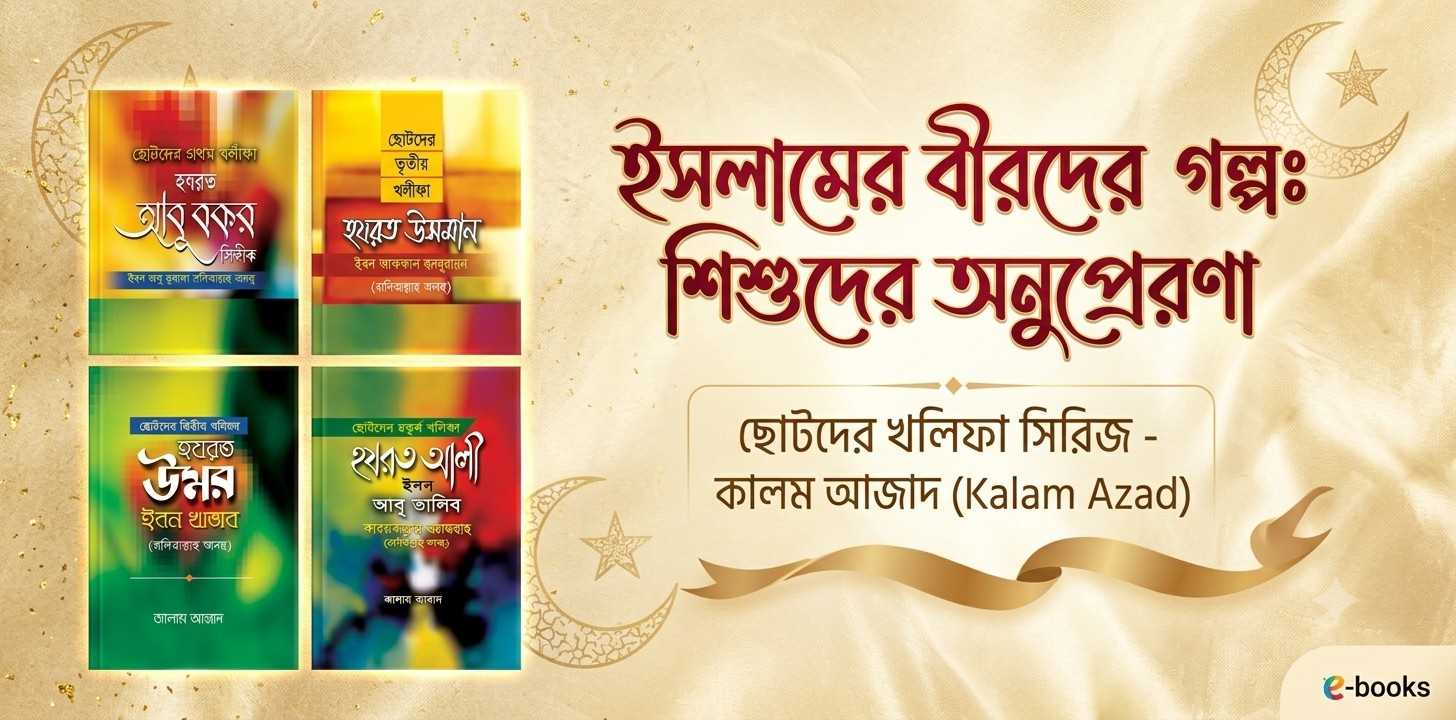 ছোটদের খলিফা সিরিজ (৫ খণ্ড একত্রে) রিভিউ