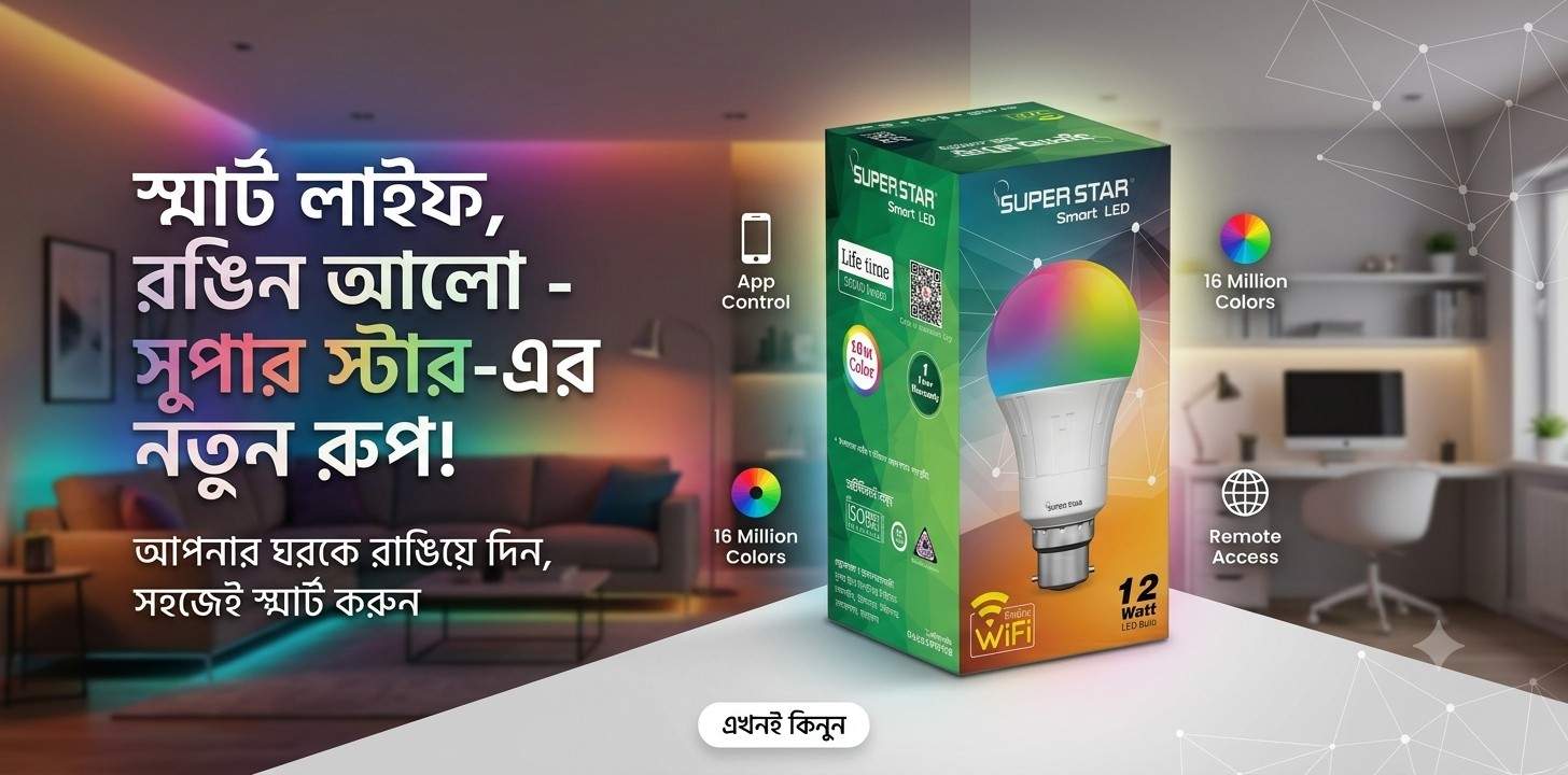 স্মার্ট হোমের জন্য Super Star Smart LED বাল্ব সবার কেন পছন্দের শীর্ষে?