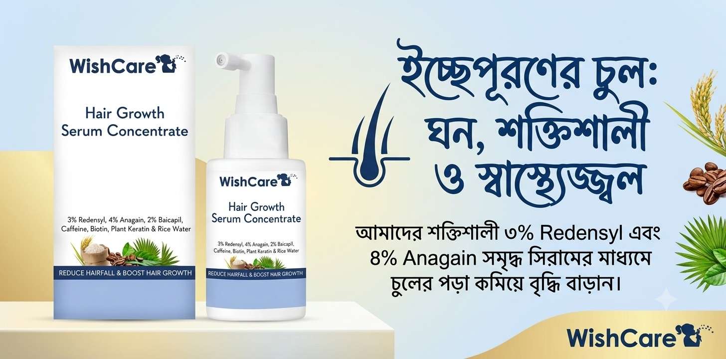 WishCare Hair Growth Serum চুল পড়া কমানোর সেরাম রিভিউ