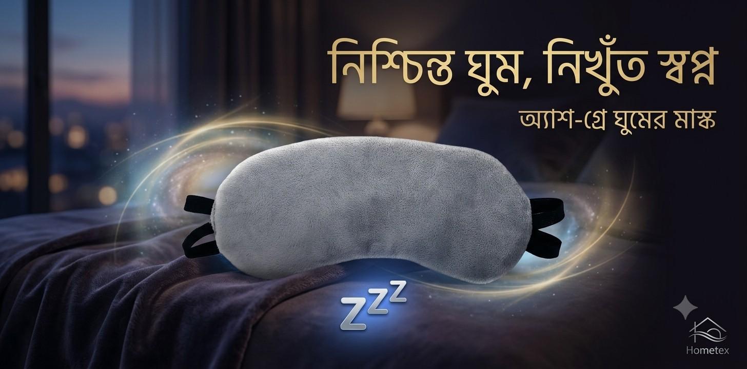 আরামদায়ক ঘুমের জন্য Eye Sleeping Mask Ash রিভিউ