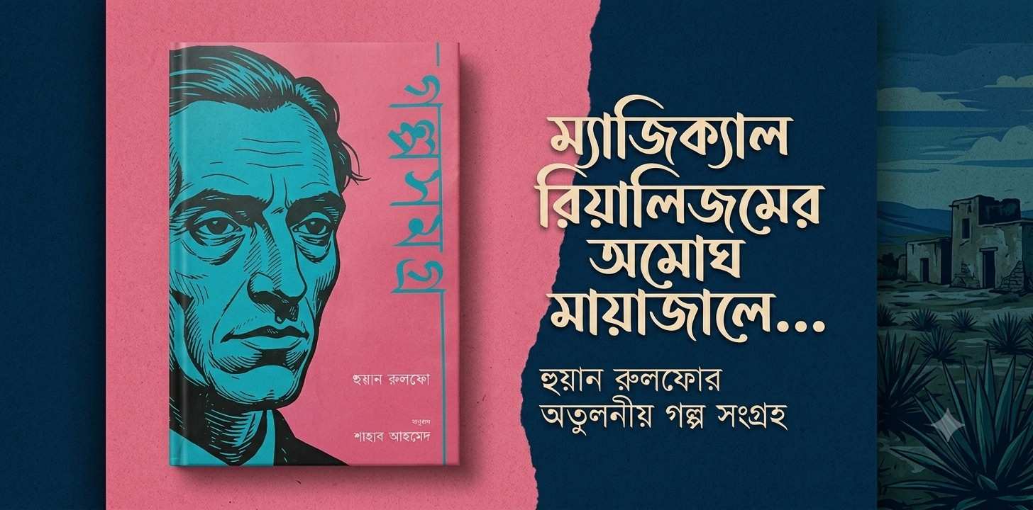 হুয়ান রুলফোর গল্প সমগ্র বুক রিভিউ