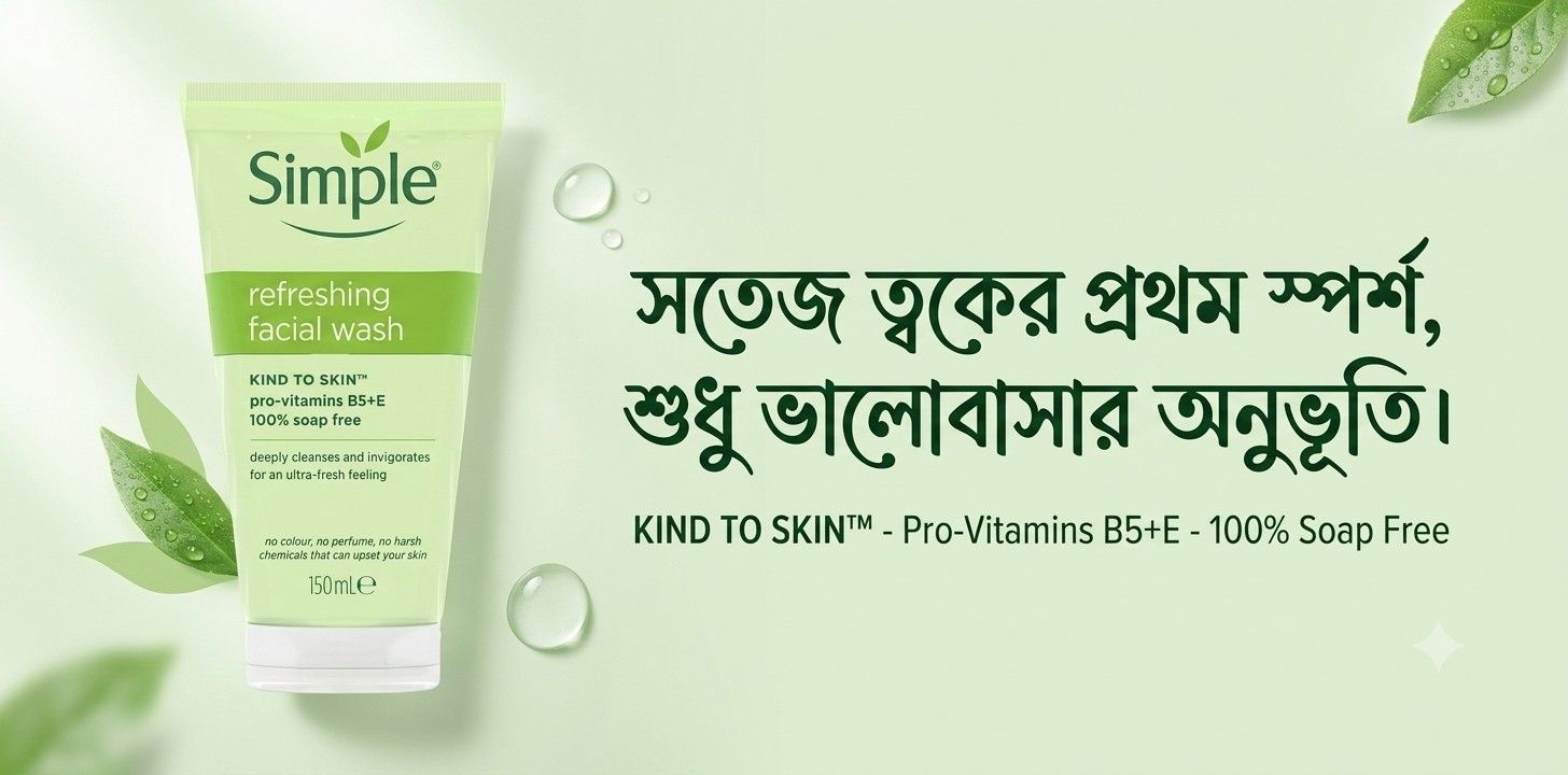 SIMPLE Refreshing Facial Wash সংবেদনশীল ত্বকের ফেসওয়াশ রিভিউ