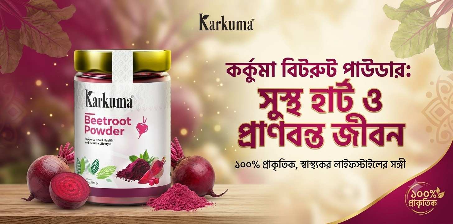Karkuma Beetroot Powder 200gm রিভিউ: প্রাকৃতিক শক্তি ও পুষ্টির সহজ উৎস