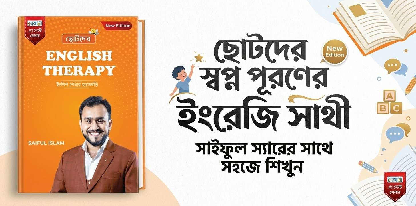 ছোটদের ইংলিশ থেরাপি বই : আনন্দের মাধ্যমে সহজ ইংরেজি শেখার কার্যকর গাইড