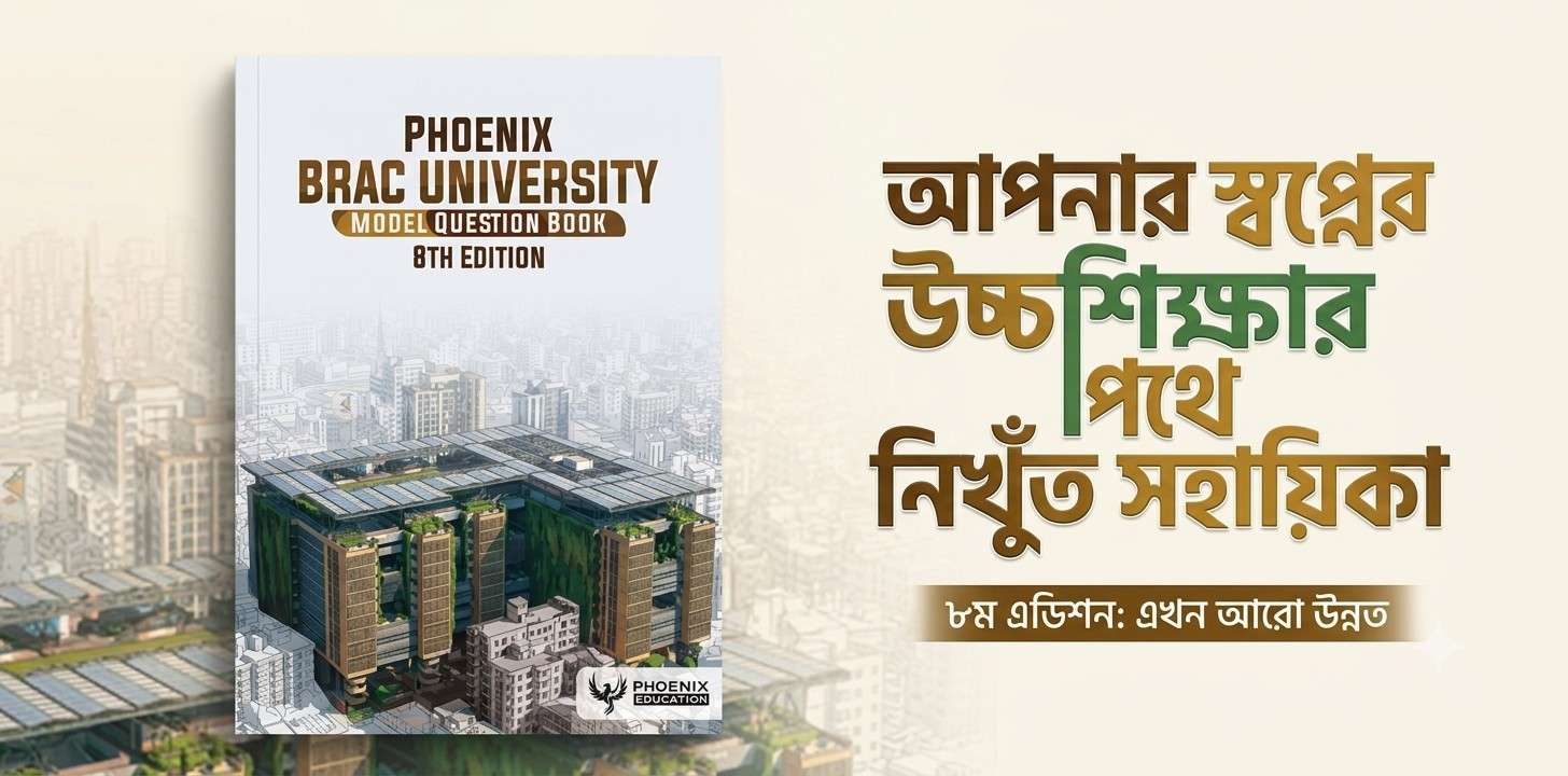 Phoenix BRAC University Model Question Book  : BRACU ভর্তি পরীক্ষার পূর্ণাঙ্গ প্রস্তুতির নির্ভরযোগ্য গাইড