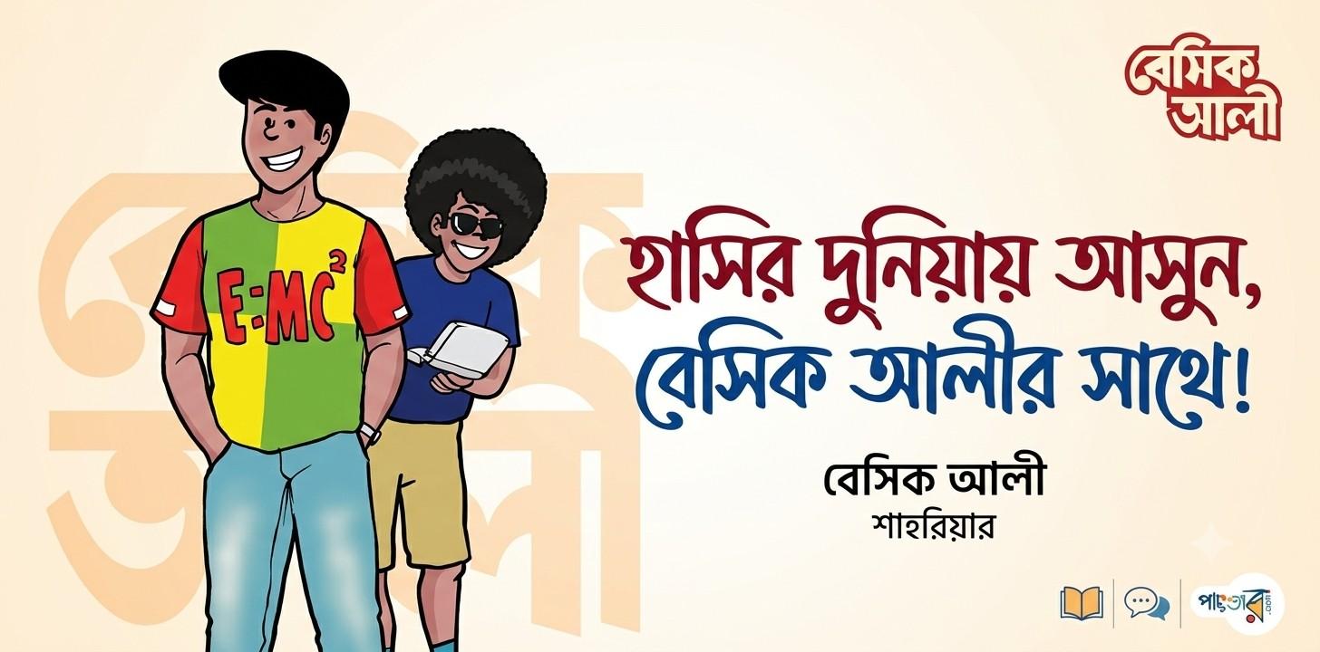 বেসিক আলী-১ — কমিকস বই রিভিউ