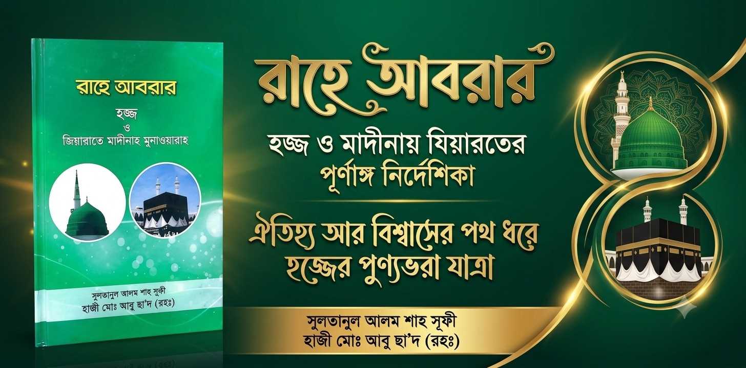 রাহে আবরার ও হজ্জ মাদীনাহ মুনাওয়ারাহ বই রিভিউ |