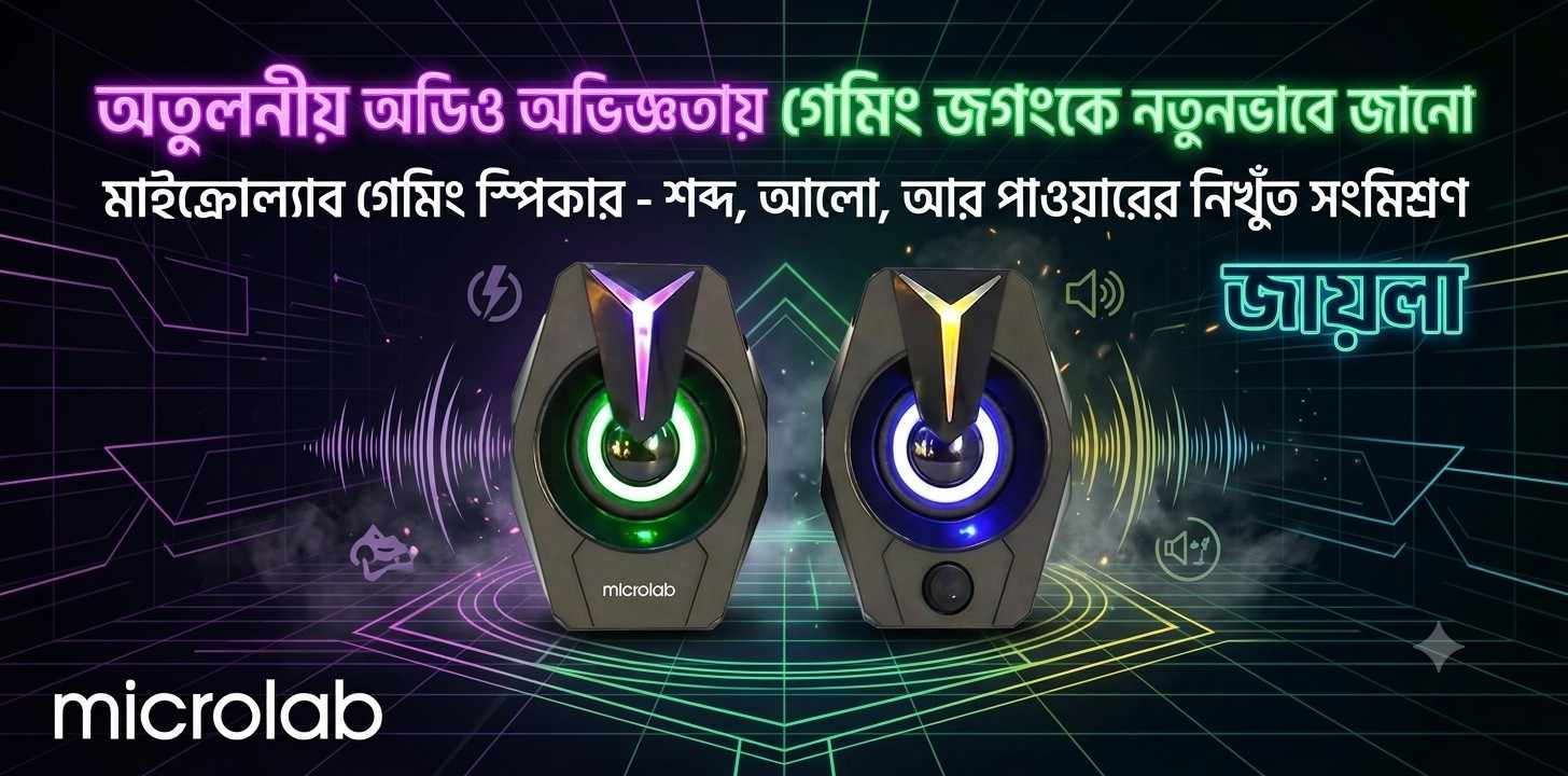 গেমিং স্পিকার হিসেবে Microlab B26 স্পিকারটি প্রকৃতপক্ষে কেমন?