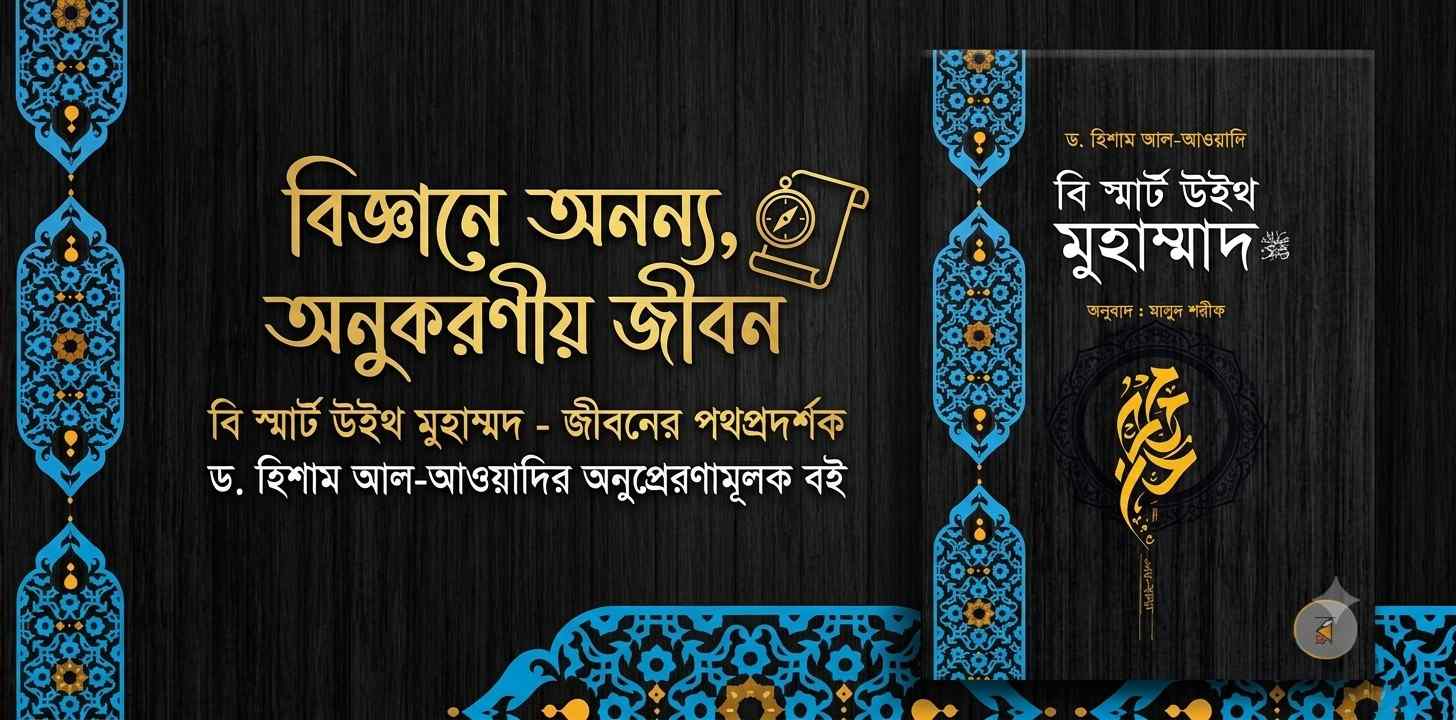 বি স্মার্ট উইথ মুহাম্মাদ (ﷺ) — বই রিভিউ
