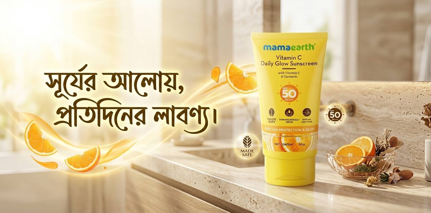 Mamaearth Vitamin C Daily Glow সানস্ক্রিন রিভিউ