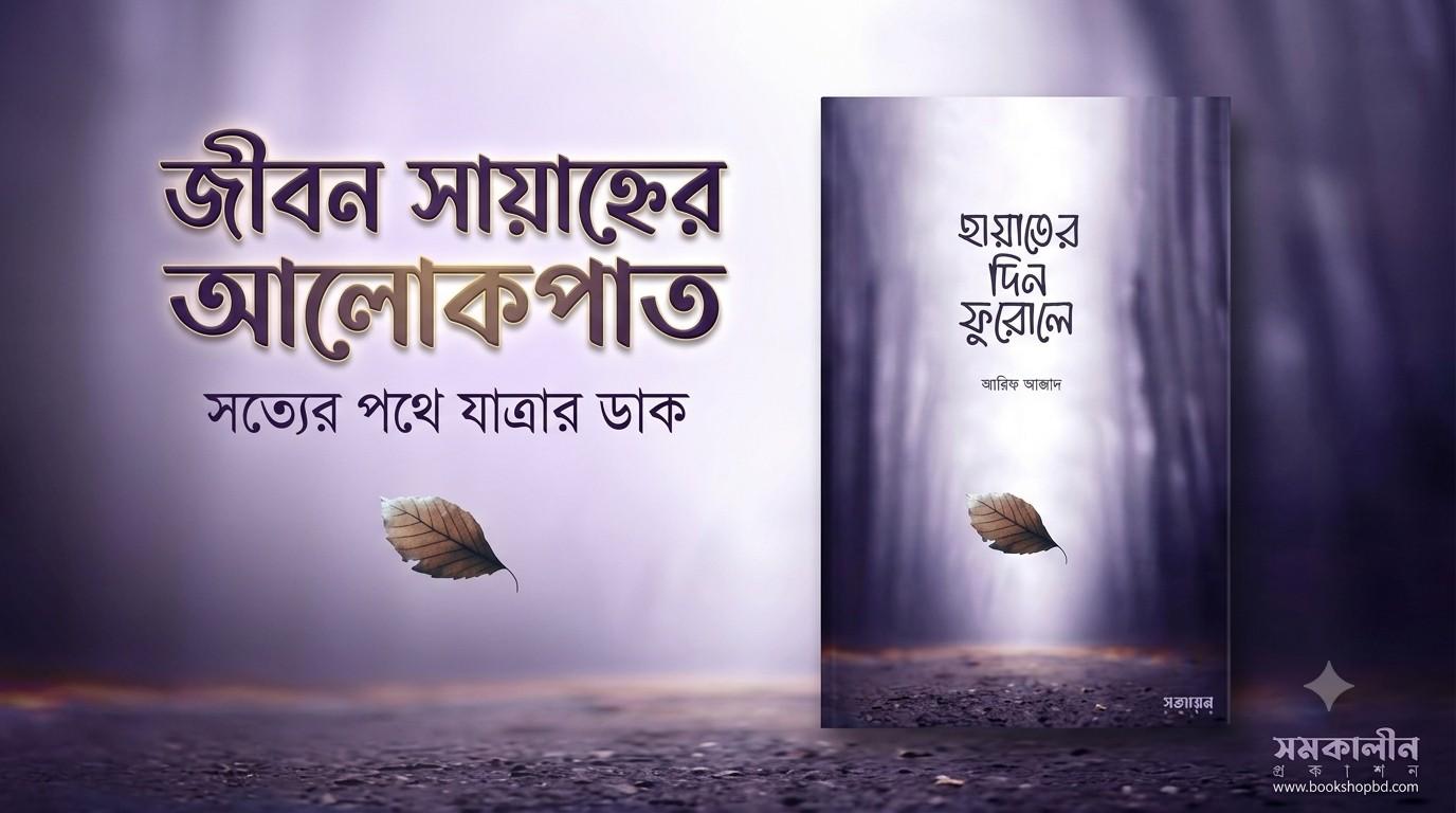 হায়াতের দিন ফুরোলে — আরিফ আজাদের বই রিভিউ