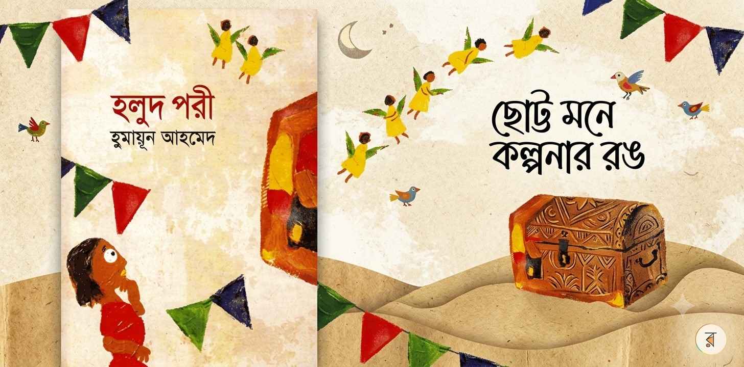 হুমায়ূন আহমেদের মুগ্ধকর শিশুগল্পের বই 'হলুদ পরী' বুক রিভিউ