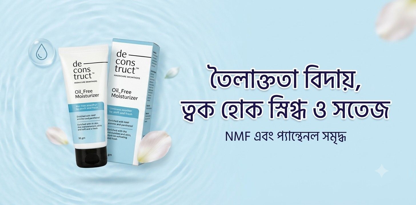 Deconstruct Oil-Free Moisturizer 50 gm রিভিউ: তৈলাক্ত ও ব্রণপ্রবণ ত্বকের জন্য  ময়েশ্চারাইজার